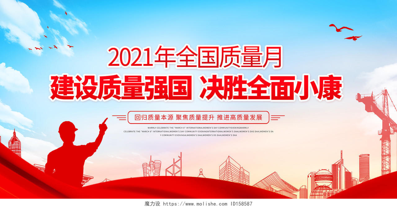 全国质量月蓝色中国风2021质量月建设质量强国决胜全面小康宣传展板质量质量月活动宣传栏